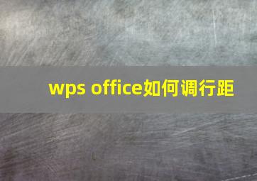 wps office如何调行距